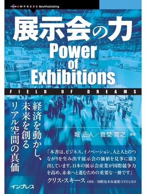 cover image of 展示会の力　Power of Exhibitions Field of Dreams